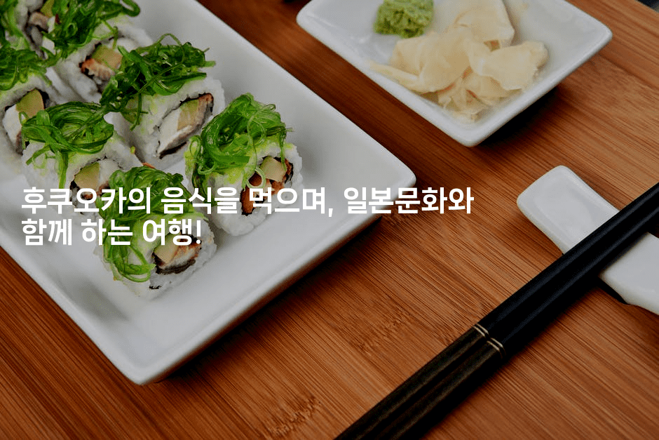 후쿠오카의 음식을 먹으며, 일본문화와 함께 하는 여행!
2-미루미루