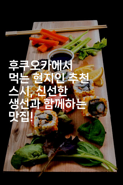후쿠오카에서 먹는 현지인 추천 스시, 신선한 생선과 함께하는 맛집!
