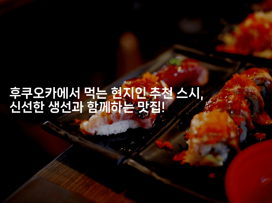 후쿠오카에서 먹는 현지인 추천 스시, 신선한 생선과 함께하는 맛집!
2-미루미루