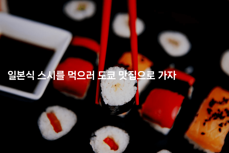 일본식 스시를 먹으러 도쿄 맛집으로 가자
2-미루미루