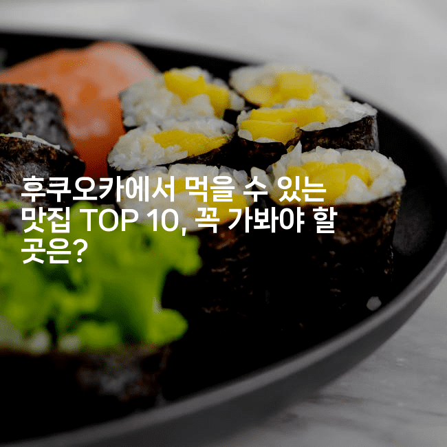 후쿠오카에서 먹을 수 있는 맛집 TOP 10, 꼭 가봐야 할 곳은?
2-미루미루