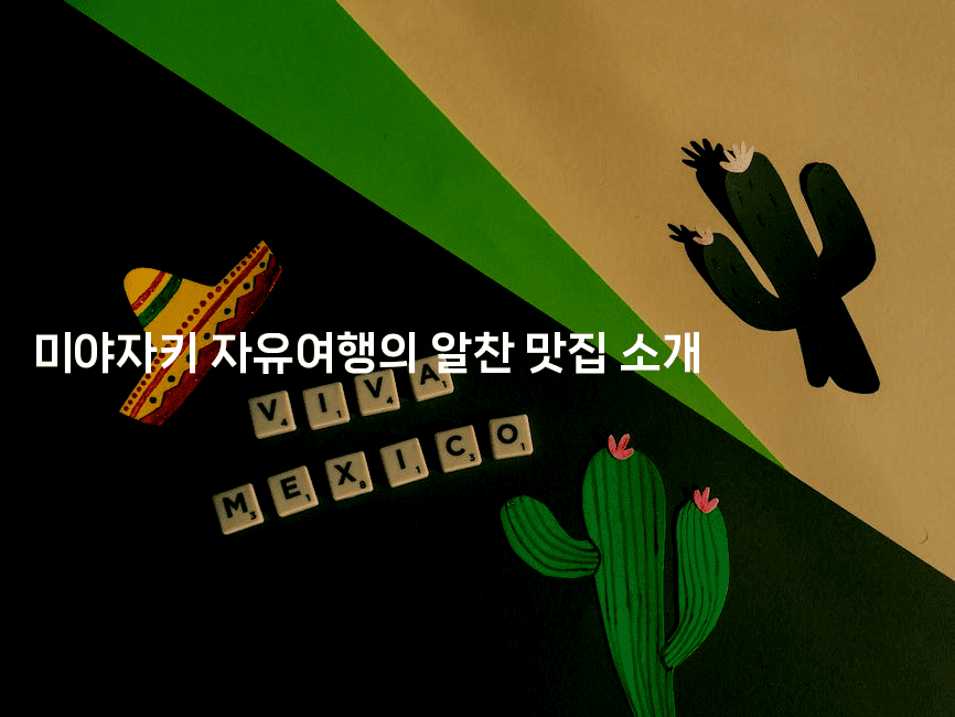 미야자키 자유여행의 알찬 맛집 소개2-미루미루