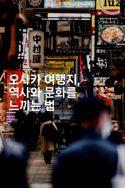 오사카 여행지, 역사와 문화를 느끼는 법2-미루미루
