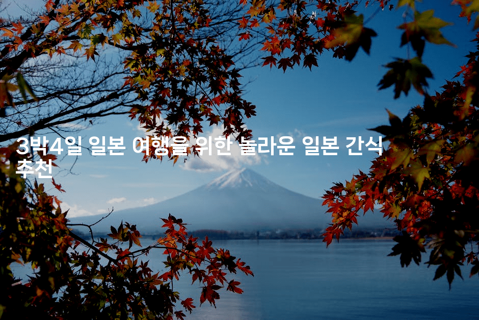 3박4일 일본 여행을 위한 놀라운 일본 간식 추천 2-미루미루