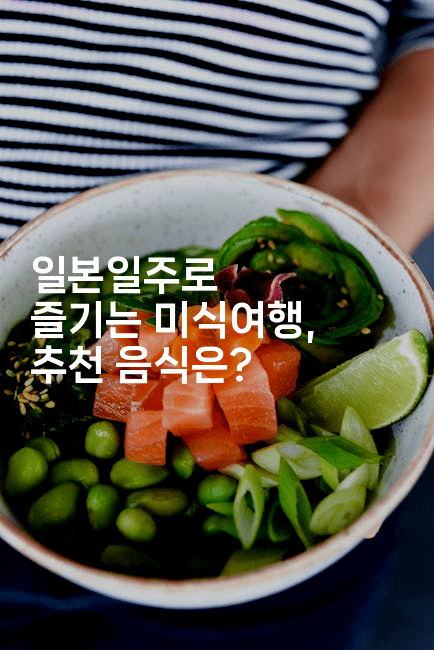 일본일주로 즐기는 미식여행, 추천 음식은?2-미루미루