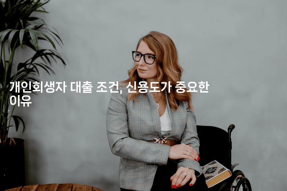 개인회생자 대출 조건, 신용도가 중요한 이유-미루미루