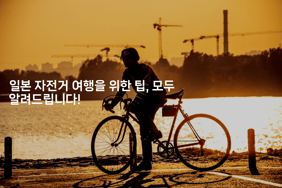 일본 자전거 여행을 위한 팁, 모두 알려드립니다! 2-미루미루
