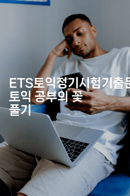 ETS토익정기시험기출문제집1000으로 토익 공부의 꽃 풀기