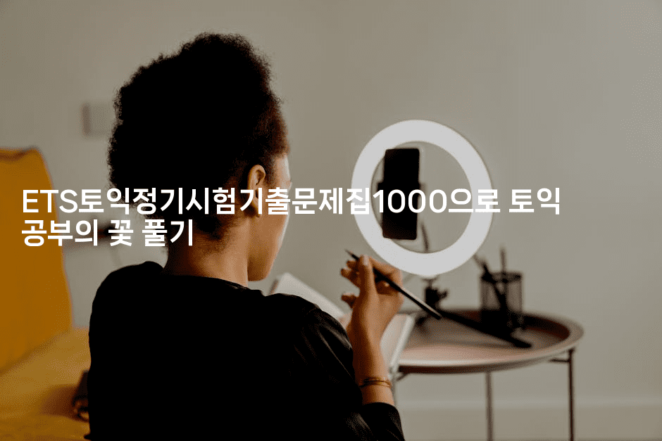 ETS토익정기시험기출문제집1000으로 토익 공부의 꽃 풀기2-미루미루