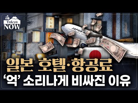일본 관광 '배짱영업'의 비결, 인구감소의 역습 / 정영효의 도쿄나우