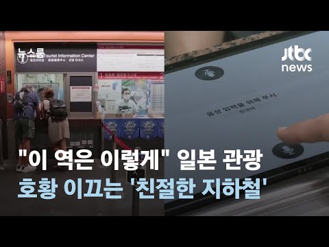 "이 역은 이렇게"…일본 관광 호황 이끄는 '친절한 지하철' / JTBC 뉴스룸