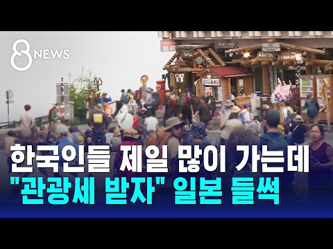 한국인들 제일 많이 가는데…"관광세 받자" 일본 들썩 / SBS 8뉴스