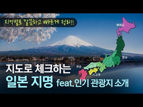 일본 여행 지역별 3분 핵심 비교!ㅣ일본 지명 소개ㅣ여행지 추천 | 외쿡어티비 - 마이풀