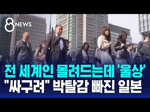 전 세계인 몰려드는데 '울상'…"싸구려" 박탈감 빠진 일본 / SBS 8뉴스