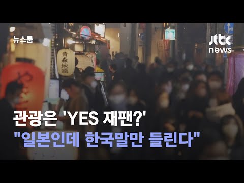 "일본 관광지에 한국말만 들린다"…지난해 101만명 찾아 / JTBC 뉴스룸