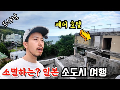 한국의 미래⁉️점점 소멸하는? 일본 소도시 여행‼️