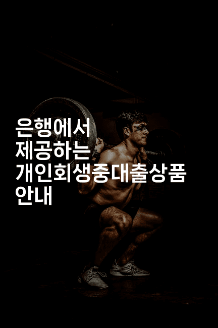 은행에서 제공하는 개인회생중대출상품 안내