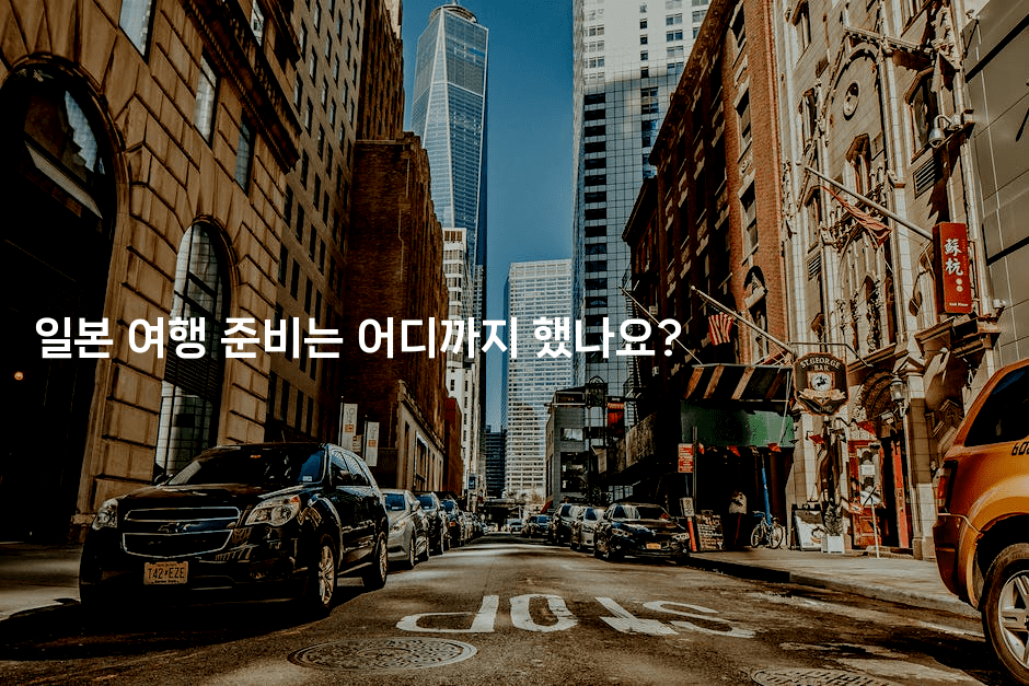 일본 여행 준비는 어디까지 했나요?2-미루미루