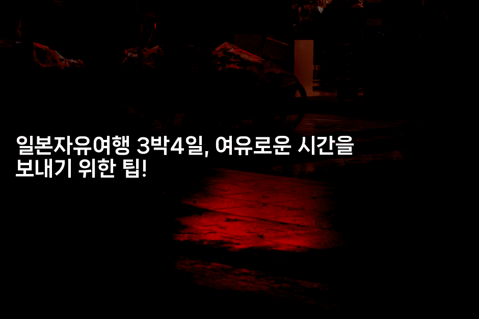 일본자유여행 3박4일, 여유로운 시간을 보내기 위한 팁!-미루미루