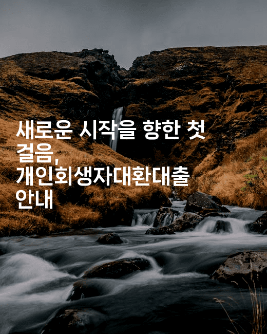 새로운 시작을 향한 첫 걸음, 개인회생자대환대출 안내