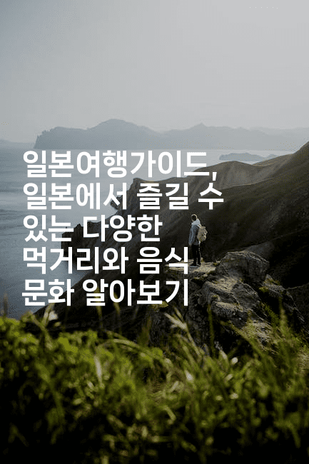 일본여행가이드, 일본에서 즐길 수 있는 다양한 먹거리와 음식 문화 알아보기2-미루미루