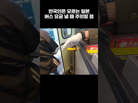 한국인은 모르는 일본 버스 요금 낼 때 주의할 점