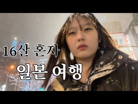 강심장 16살 혼자 떠난 일본여행 ep.1