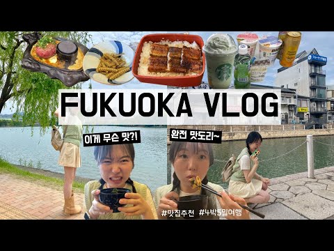 [VLOG] 후쿠오카 여행 브이로그 #2 :: 오호리공원, 모모치해변 그리고 필수 맛집 투어 (키와미야함바그 / 장어덮밥 / 캐널시티 분수쇼 / 편의점 털기)