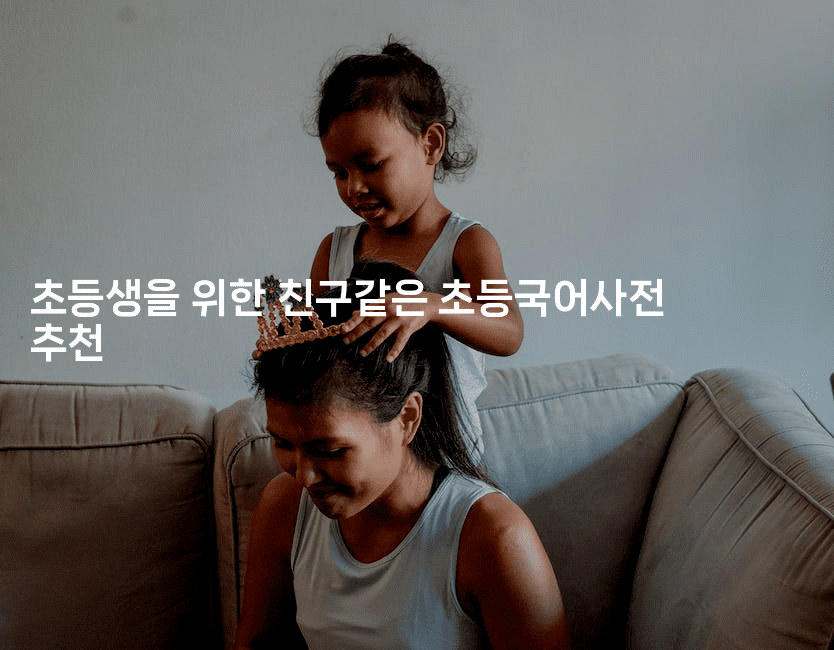 초등생을 위한 친구같은 초등국어사전 추천2-미루미루