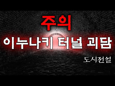 이누나키 터널의 숨겨진 이야기 일본 도시전설 괴담 /都市伝説