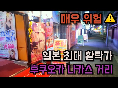 일본 3대 환락가 후쿠오카 나카스 거리 ⚠️  | "잘못가면 큰일납니다"…| 일본여행 주의사항과 꿀팁