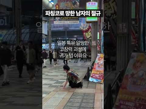 파칭코에 돈 다 날리고 길바닥 오열하는 일본인