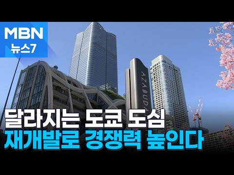 330m 일본 최고층 빌딩 오픈…도쿄 도심 재개발로 도시 경쟁력 높여 [MBN 뉴스7]