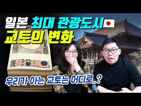 일본 최대 관광도시 교토의 변화