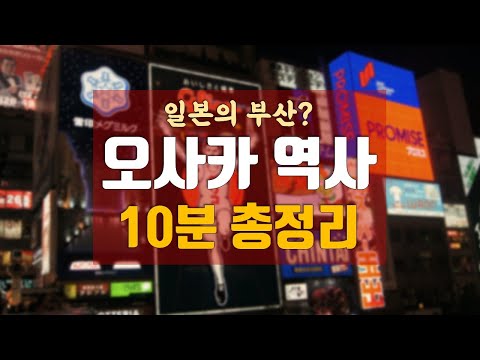 오사카가 일본 제2도시가 된 이유?오사카 역사 10분 순삭 총정리