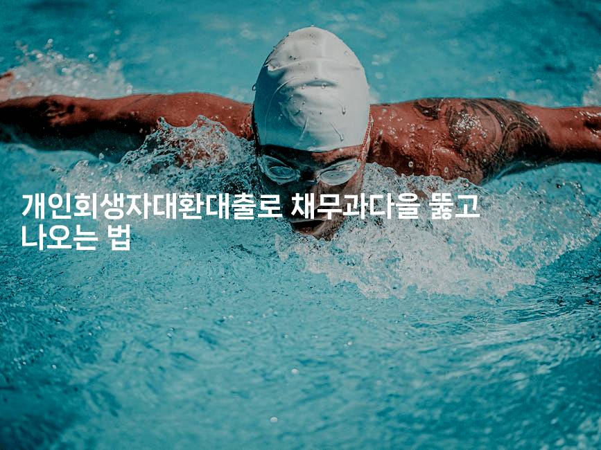 개인회생자대환대출로 채무과다을 뚫고 나오는 법-미루미루