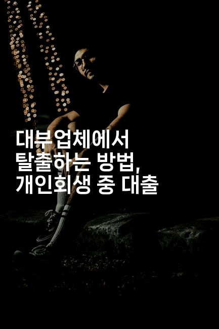 대부업체에서 탈출하는 방법, 개인회생 중 대출-미루미루