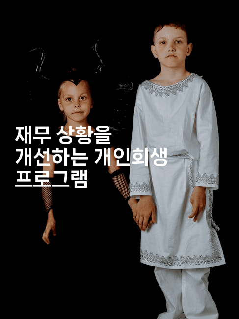 재무 상황을 개선하는 개인회생 프로그램-미루미루