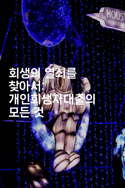 회생의 열쇠를 찾아서: 개인회생자대출의 모든 것-미루미루