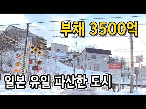 일본 관광지 홋카이도에서 파산신청한 도시