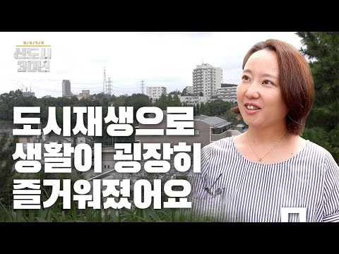 주민 만족도 높이는 일본의 도시재생 방법 [탐사기획 신도시 30년]