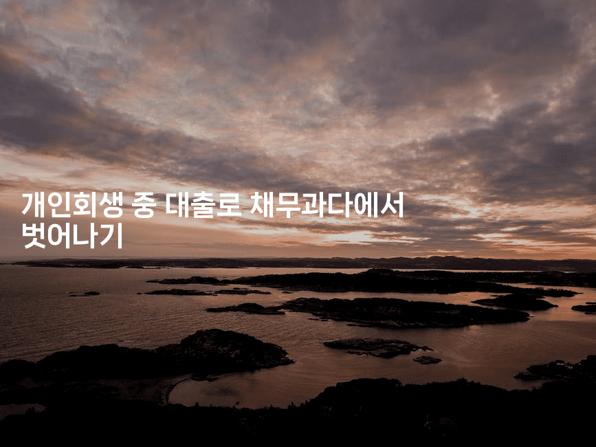 개인회생 중 대출로 채무과다에서 벗어나기-미루미루