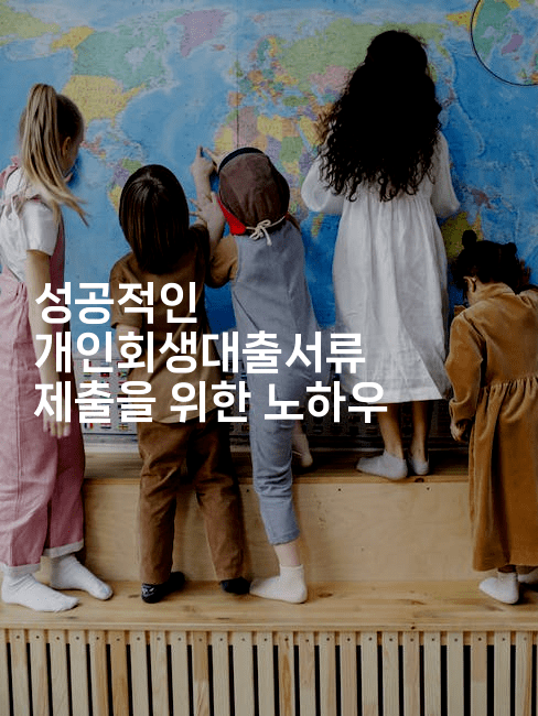 성공적인 개인회생대출서류 제출을 위한 노하우