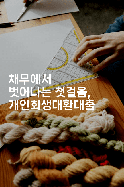 채무에서 벗어나는 첫걸음, 개인회생대환대출-미루미루