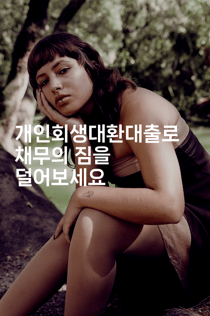 개인회생대환대출로 채무의 짐을 덜어보세요-미루미루