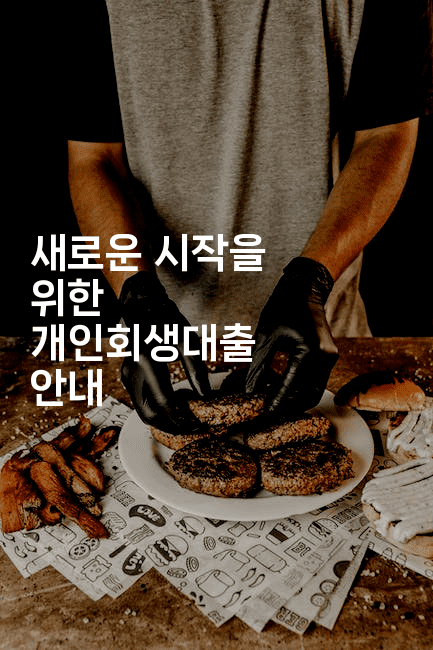 새로운 시작을 위한 개인회생대출 안내-미루미루