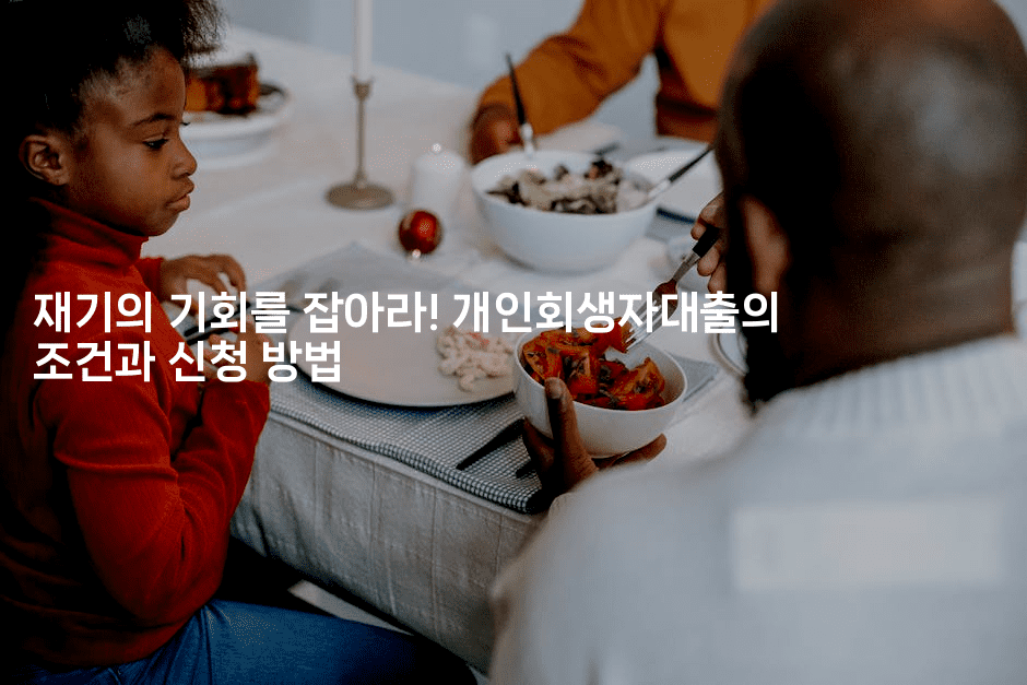 재기의 기회를 잡아라! 개인회생자대출의 조건과 신청 방법