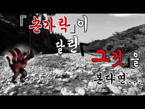 손가락이 달린 그것 [일본 괴담 / 2ch / 도시전설]