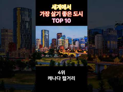 일본10위! 세계에서 가장 살기 좋은 도시 TOP 10