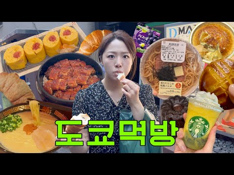 일본여행 ep.1?? 도쿄에서 먹고 먹고 또 먹고 ? ( 라이즈 영접?ㅣ도쿄맛집ㅣ장어덮밥 존맛집ㅣ일본 편의점 털이ㅣ팡메종 ?ㅣ일본 스타벅스 한정 메뉴ㅣ이치란 라멘ㅣ일본 브이로그 )